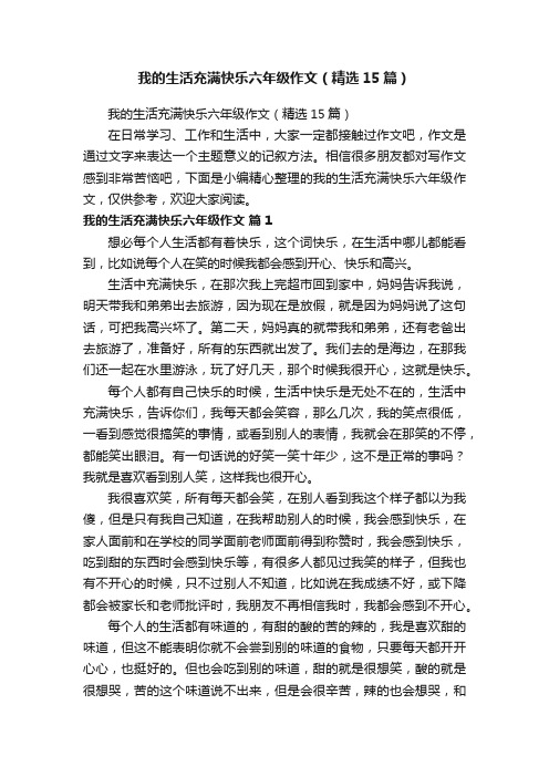 我的生活充满快乐六年级作文（精选15篇）