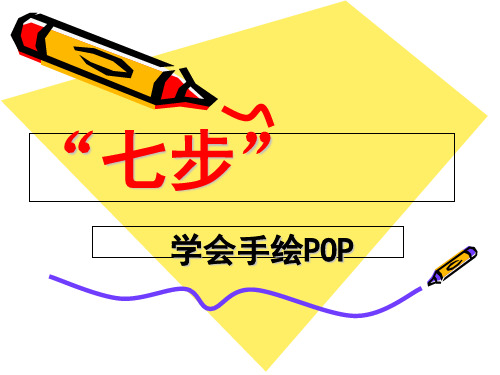 七步学会手绘POP