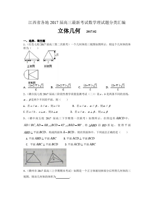 2017届高三最新考试数学理试题分类汇编：立体几何含答案