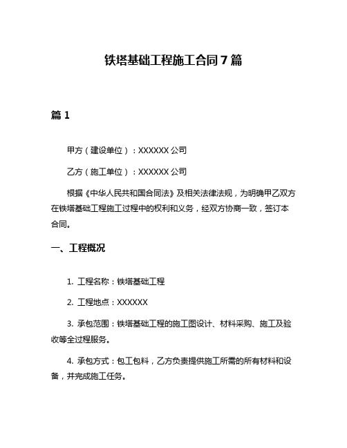 铁塔基础工程施工合同7篇