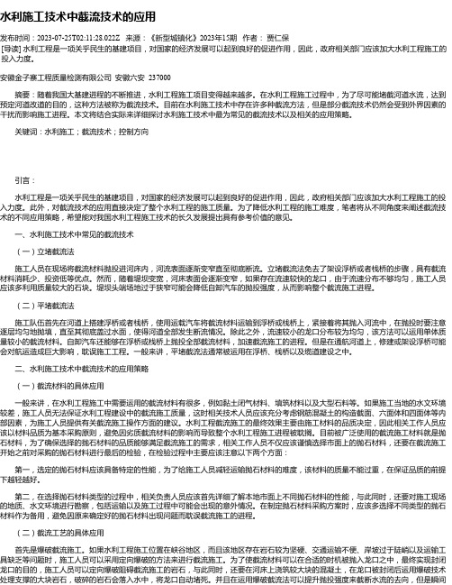 水利施工技术中截流技术的应用