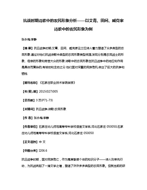 抗战时期诗歌中的农民形象分析——以艾青、田间、臧克家诗歌中的农民形象为例