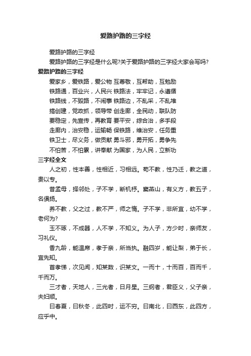 爱路护路的三字经