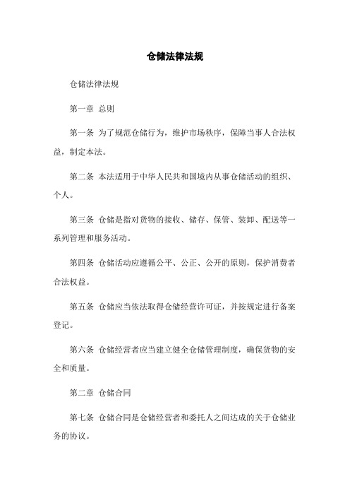 仓储法律法规[1]