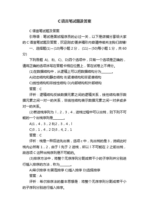 C语言笔试题及答案