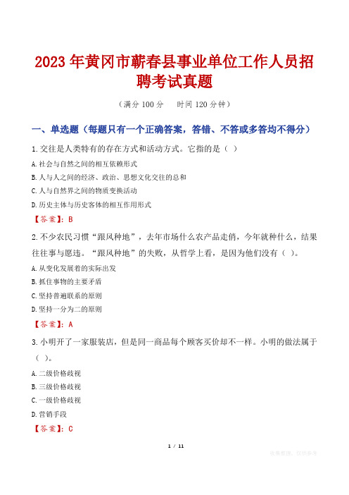 2023年黄冈市蕲春县事业单位工作人员招聘考试真题