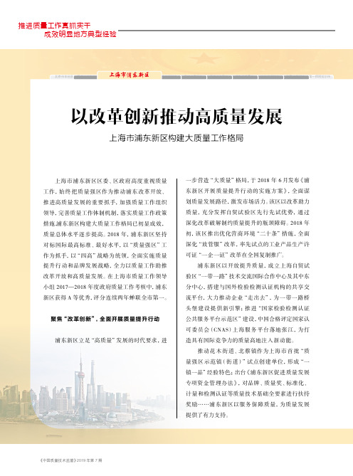 以改革创新推动高质量发展 上海市浦东新区构建大质量工作格局