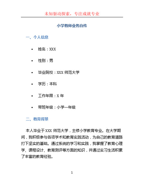 小学教师业务自传 (3)