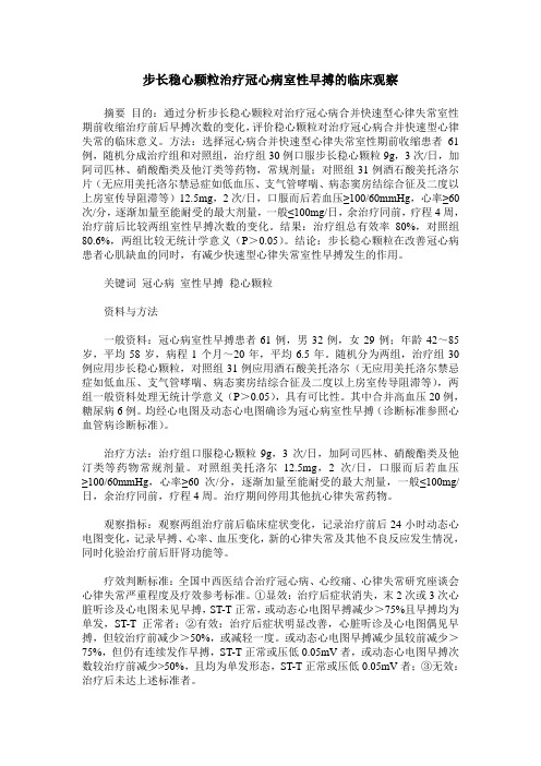 步长稳心颗粒治疗冠心病室性早搏的临床观察