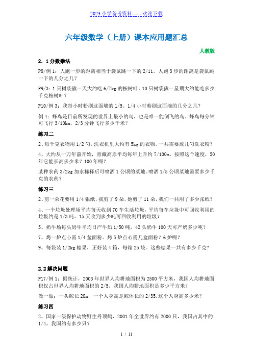 小学数学六年级(上册)课本应用题汇总