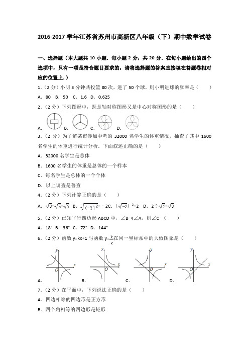 2016-2017学年江苏省苏州市高新区八年级(下)期中数学试卷