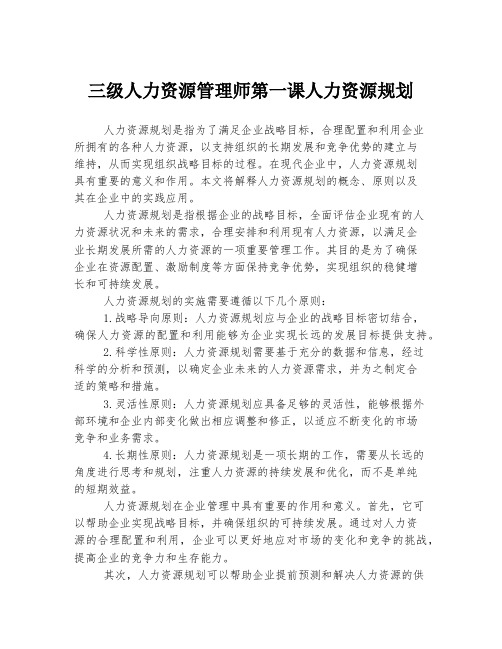 三级人力资源管理师第一课人力资源规划