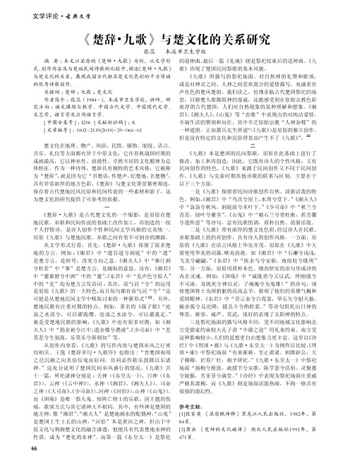 《楚辞·九歌》与楚文化的关系研究