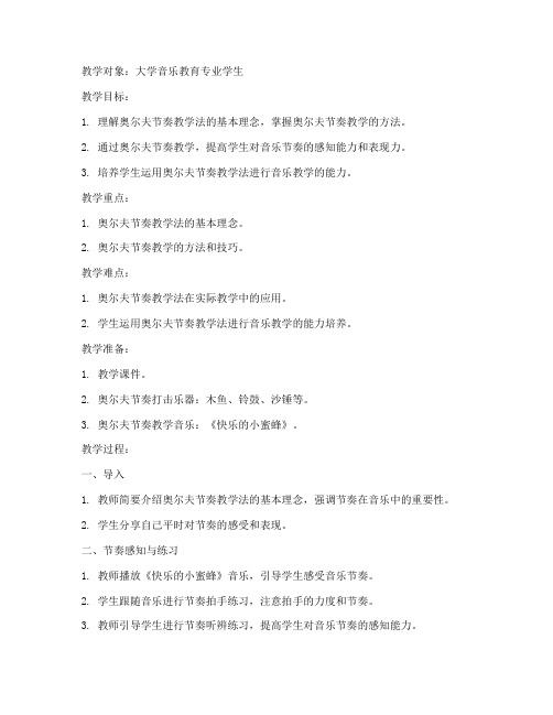 奥尔夫节奏教学教案大学