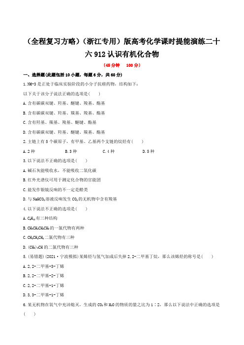 (全程复习方略)(浙江专用)版高考化学课时提能演练二十六912认识有机化合物