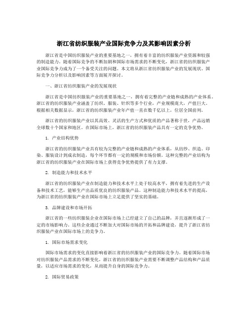 浙江省纺织服装产业国际竞争力及其影响因素分析