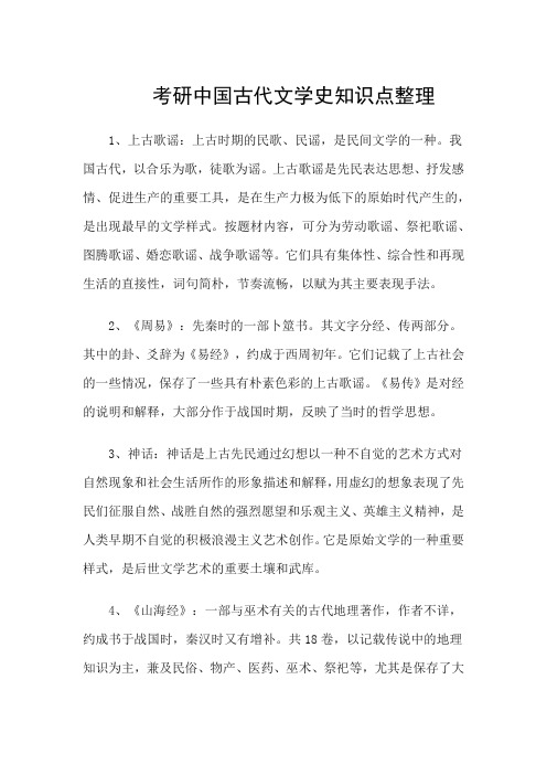 考研中国古代文学史知识点整理