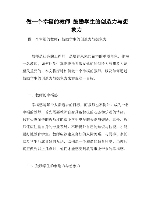  做一个幸福的教师  鼓励学生的创造力与想象力