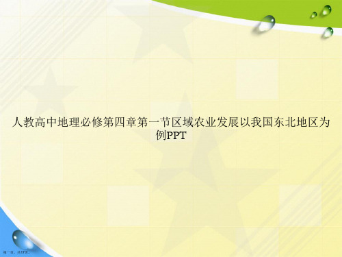 人教高中地理必修第四章第一节区域农业发展以我国东北地区为例2讲课文档