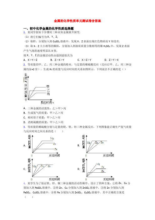 金属的化学性质单元测试卷含答案