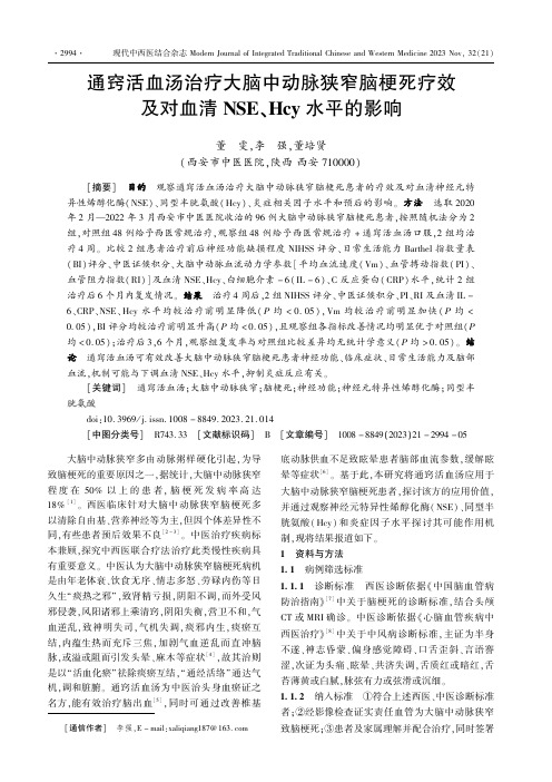 通窍活血汤治疗大脑中动脉狭窄脑梗死疗效及对血清NSE、Hcy水平的影响