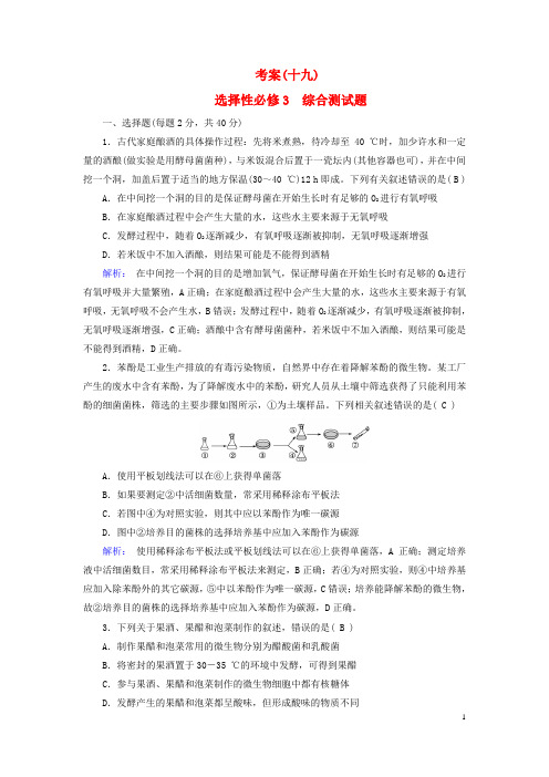 新教材2023年高考生物总复习 考案19 选择性必修3 综合测试题