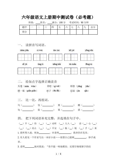 六年级语文上册期中测试卷(必考题)