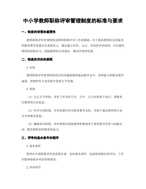 中小学教师职称评审管理制度的标准与要求