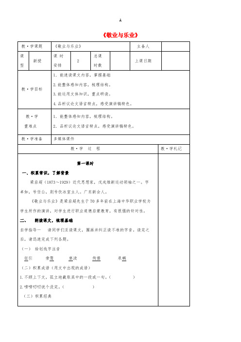 九年级语文上册 第二单元 5《敬业与乐业》教学案(新版)新人教版