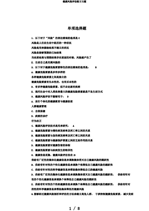 健康风险评估练习习题