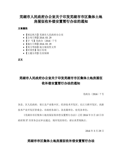 芜湖市人民政府办公室关于印发芜湖市市区集体土地房屋征收补偿安置暂行办法的通知