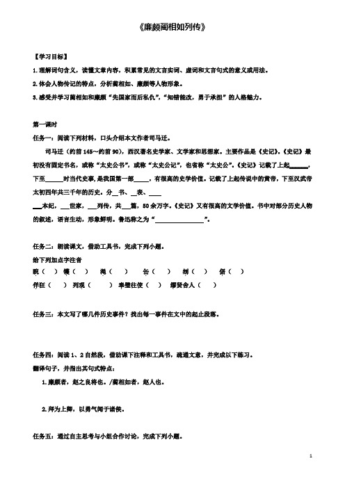 高中语文11廉颇蔺相如列传导学案必修4