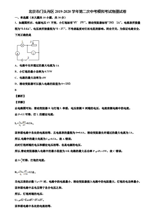 北京市门头沟区2019-2020学年第二次中考模拟考试物理试卷含解析