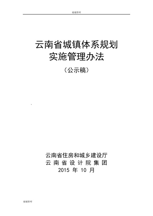 云南省城镇体系规划实施管理办法.doc