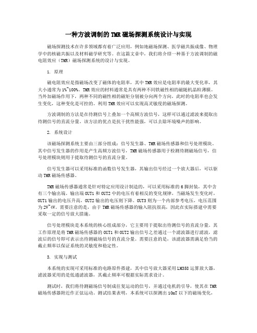 一种方波调制的TMR磁场探测系统设计与实现