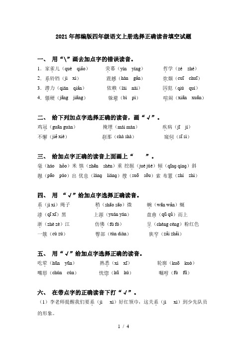 2021年部编版四年级语文上册选择正确读音填空试题