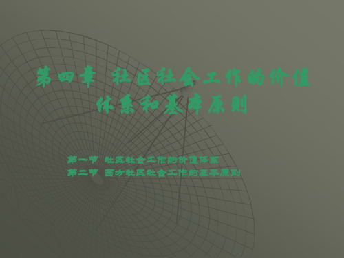 第四章  社区社会工作的价值体系和基本原则