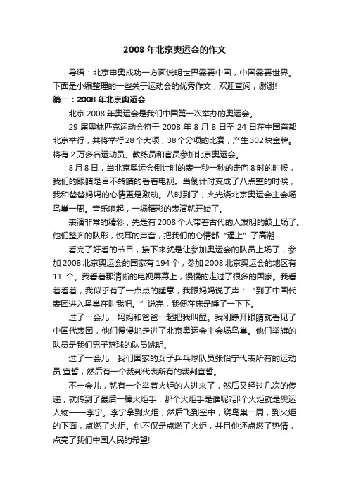 2008年北京奥运会的作文