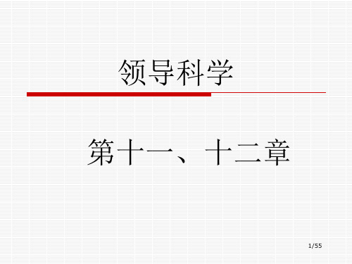 领导科学第十一、十二章55