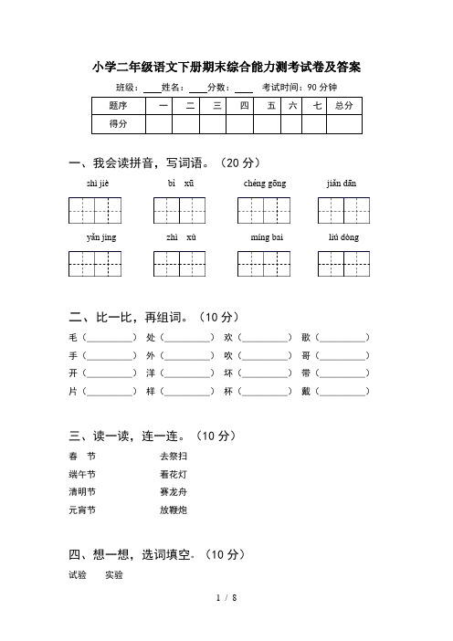 小学二年级语文下册期末综合能力测考试卷及答案(2套)