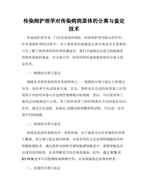 传染病护理学对传染病病原体的分离与鉴定技术