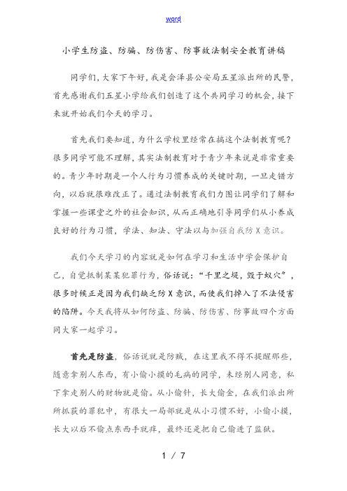 小学生教育防盗、防骗、防伤害、防事故法制安全系统教育讲稿子