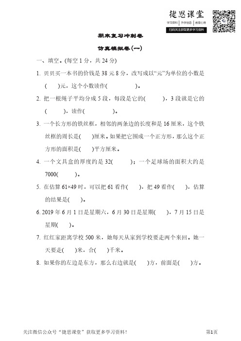 三年级下册数学冀教版期末复习冲刺卷仿真模拟卷1(含答案)