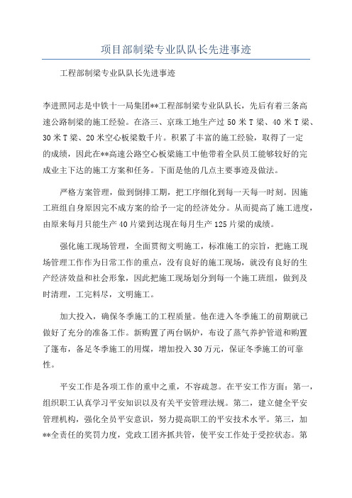 项目部制梁专业队队长先进事迹