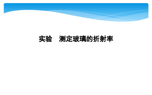 实验 测定玻璃的折射率