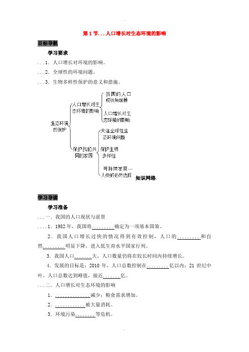 人教版高中生物必修三第6章生态环境的保护能力专题6.1人口增长对环境的影响导学案