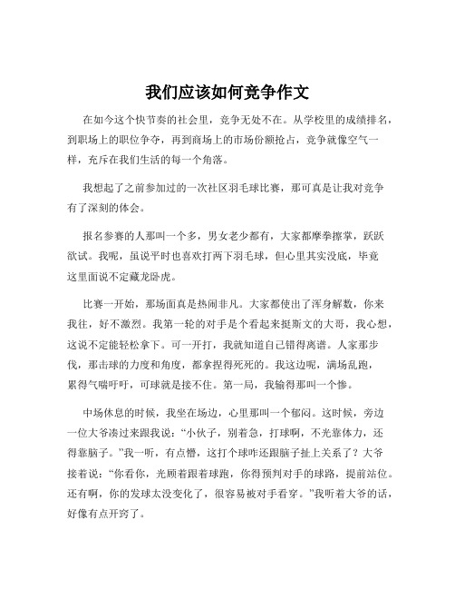 我们应该如何竞争作文