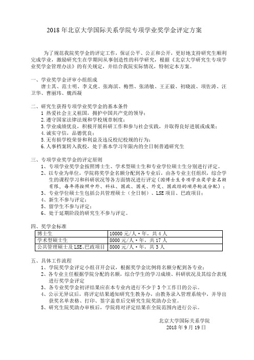 2018年北京大学国际关系学院专项学业奖学金评定方案