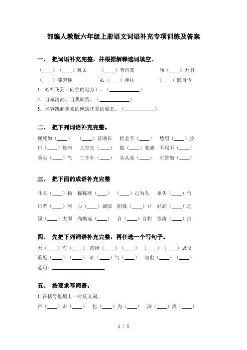 部编人教版六年级上册语文词语补充专项训练及答案