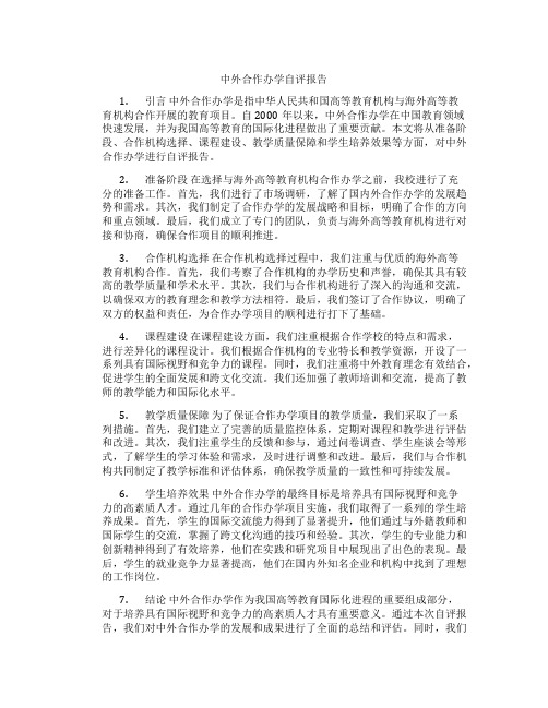 中外合作办学自评报告